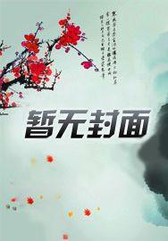 家父莫染，是个仙帝，你打我啊！全文爆款