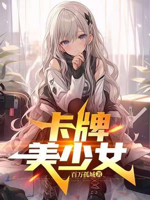 末日:好哥们的校花女友住进我家